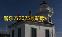 智乐方2025最新版v5.7.4 人气热度：24℃